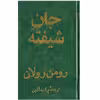 کتاب جان شیفته اثر رومن رولان - دو جلدی