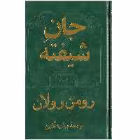 کتاب جان شیفته اثر رومن رولان - دو جلدی