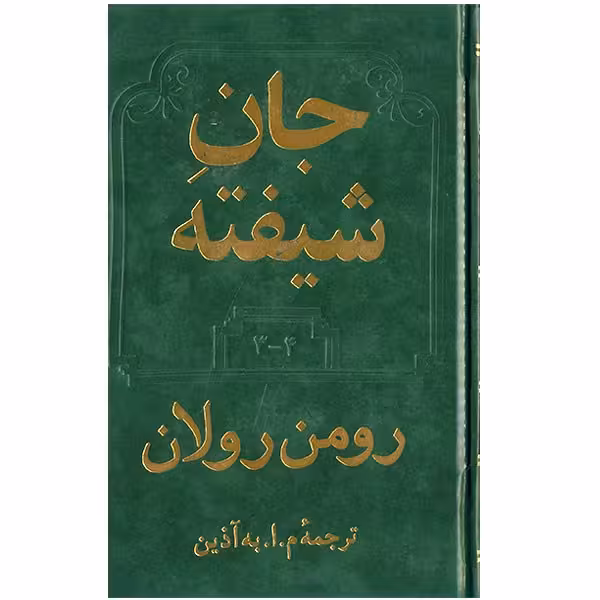 کتاب جان شیفته اثر رومن رولان - دو جلدی