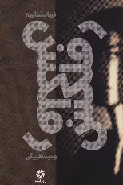 نمایشنامه رفلکس