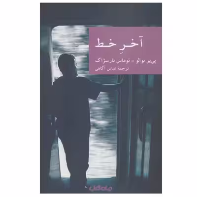 کتاب آخر خط اثر  پی یر بوالو و توماس نارسژاک نشر جهان کتاب