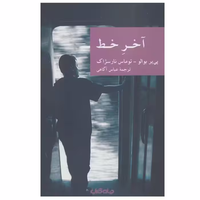 کتاب آخر خط اثر  پی یر بوالو و توماس نارسژاک نشر جهان کتاب