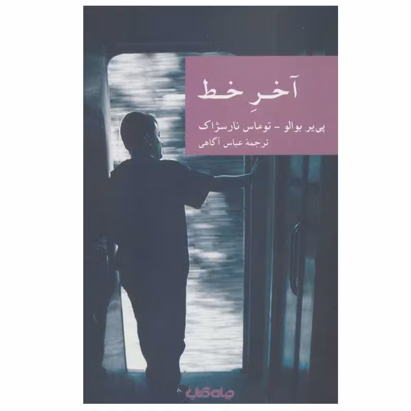 کتاب آخر خط اثر  پی یر بوالو و توماس نارسژاک نشر جهان کتاب