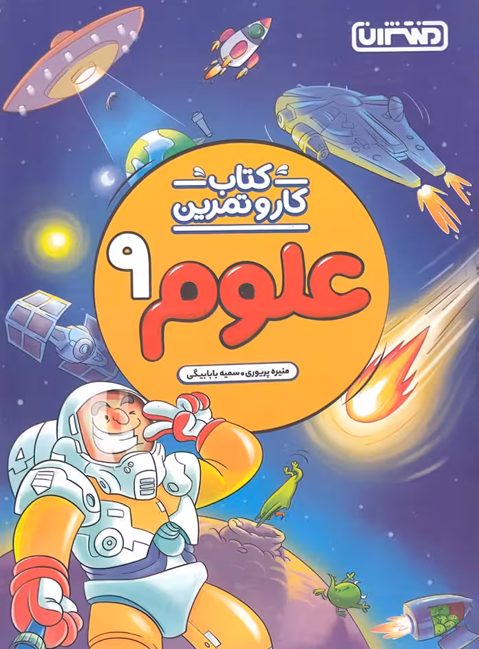کتاب کار و تمرین علوم نهم منتشران