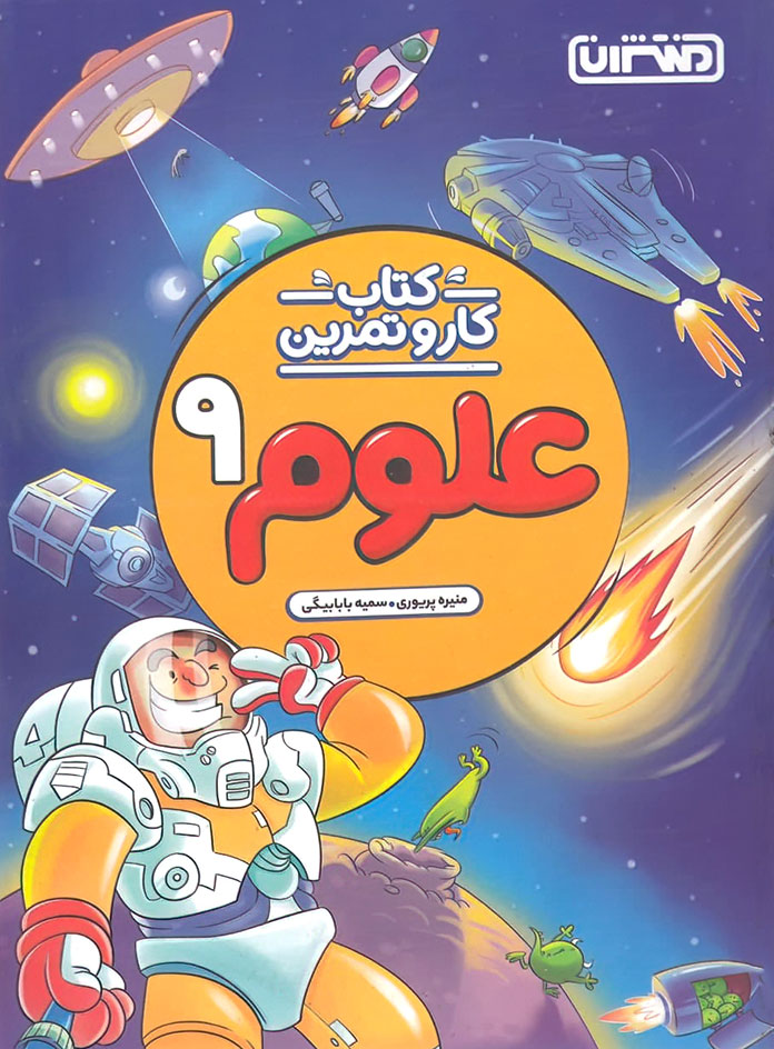 کتاب کار و تمرین علوم نهم منتشران