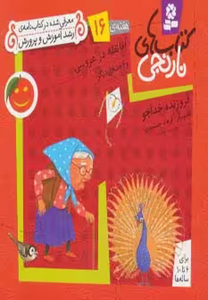 کتاب های نارنجی،هفته ی16 (آقا نقله در عروسی و 6 قصه ی دیگر)،(گلاسه) - ناشربوک | خرید آنلاین کتاب