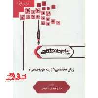 کاملترین ترجمه و راهنمای زبان تخصصی علوم اجتماعی (1) (ویژه دانشگاه پیام نور) شامل: متن کامل کتاب - فروشگاه کتاب اشراق