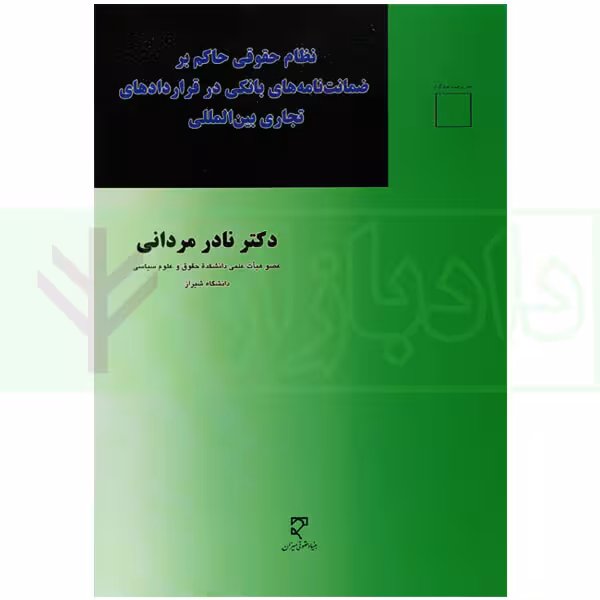 نظام حقوقی حاکم بر ضمانت نامه های بانکی در قرارداد های تجاری بین المللی | دکتر مردانی