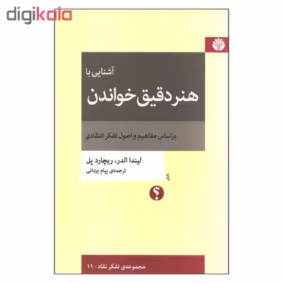 کتاب آشنایی با هنر دقیق خواندن اثر لیندا الدر و ریچارد پل نشر اختران 