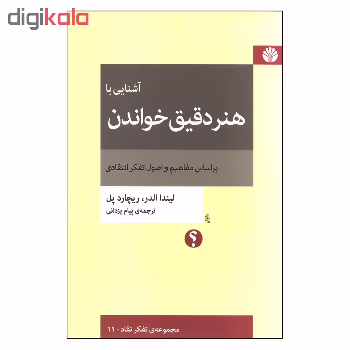 کتاب آشنایی با هنر دقیق خواندن اثر لیندا الدر و ریچارد پل نشر اختران 