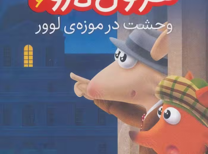 کارآگاه هرکول‌ کاروت 6: وحشت در موزه‌ی لوور