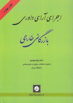 خرید کتاب اجزای آرای داوری بازرگانی خارجی — کتابسرای طه
