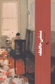 منشی حافظه | مرکز فرهنگی آبی