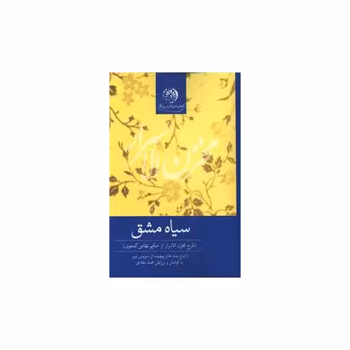 کتاب سیاه مشق اثر حکیم نظامی گنجوی