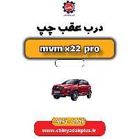 درب عقب چپ ام وی ام x22 پرو
