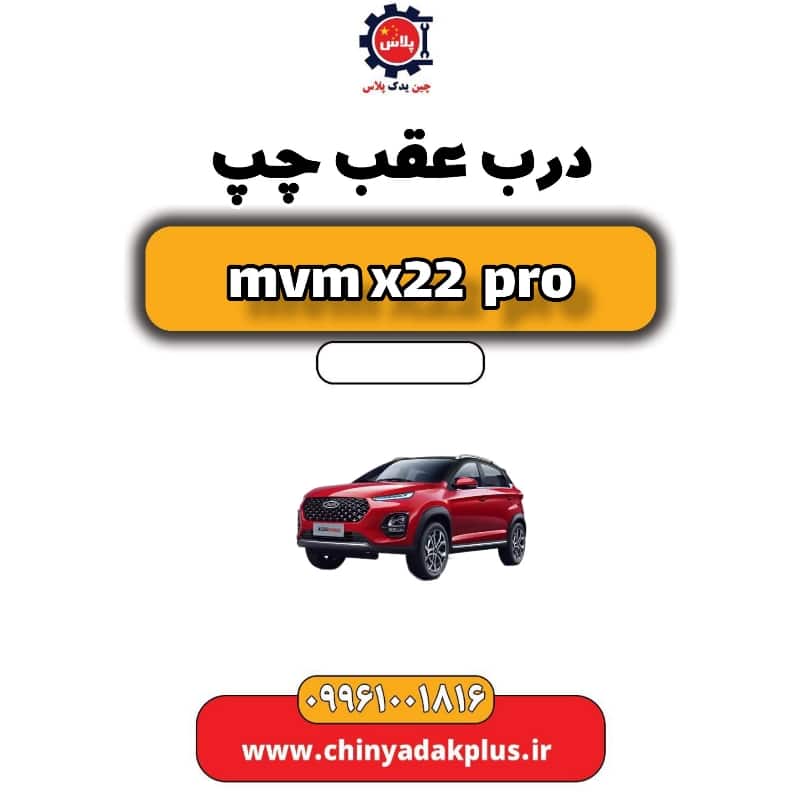 درب عقب چپ ام وی ام x22 پرو