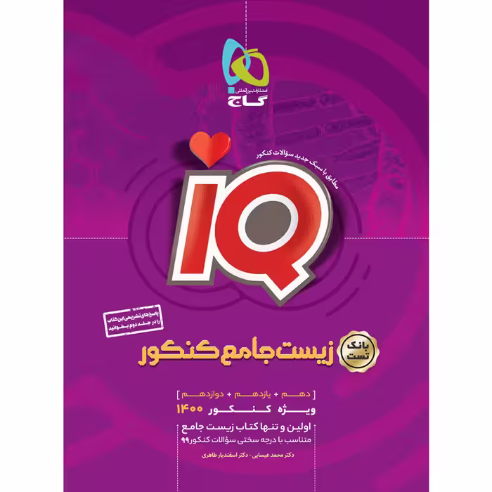 کتاب زیست شناسی جامع کنکور تجربی سری iQ کنکور 1400 اثر محمد عیسایی و اسفندیار طاهری انتشارات بین المللی گاج جلد 1