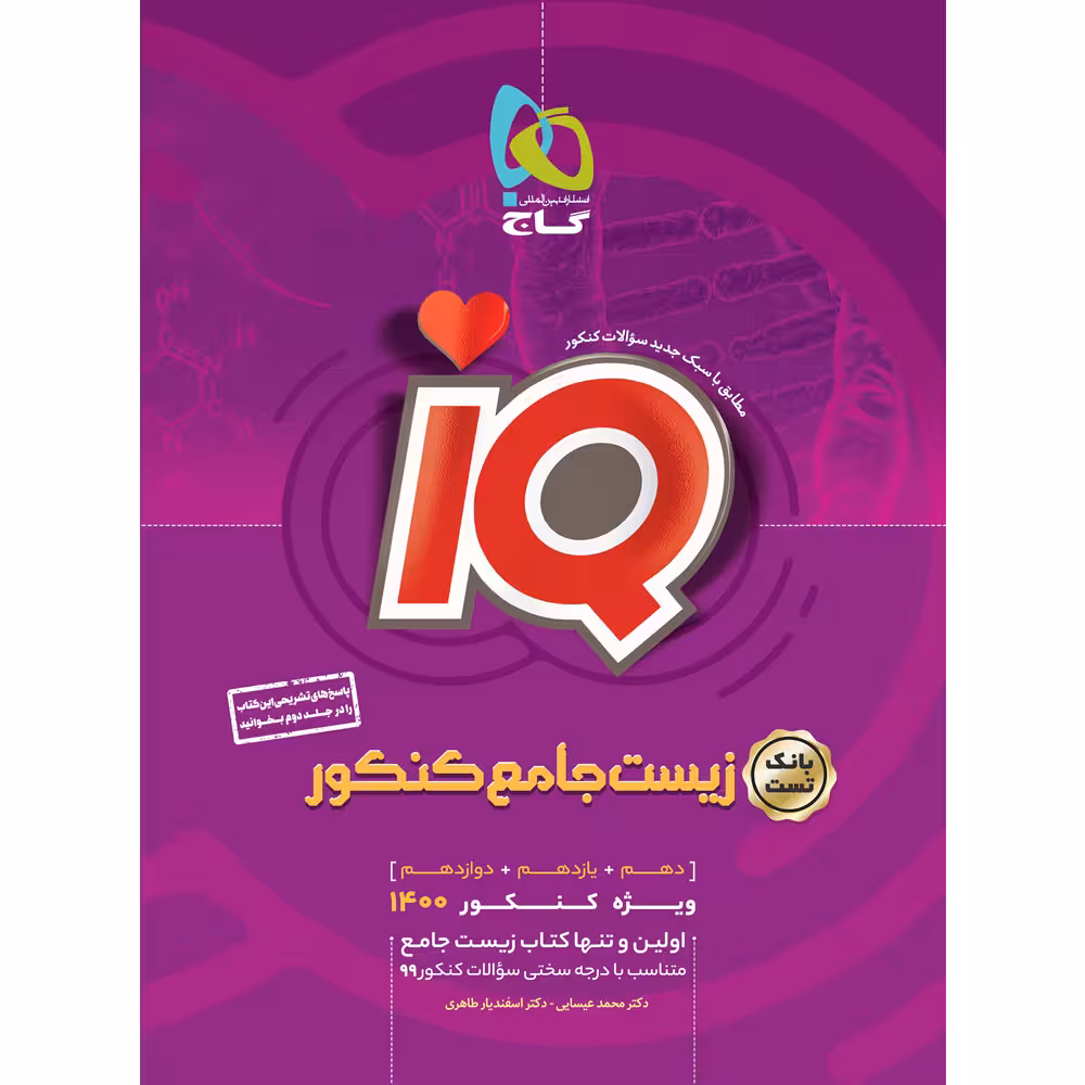 کتاب زیست شناسی جامع کنکور تجربی سری iQ کنکور 1400 اثر محمد عیسایی و اسفندیار طاهری انتشارات بین المللی گاج جلد 1