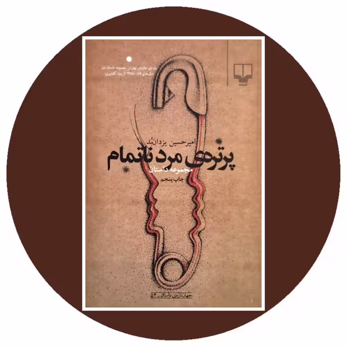 کتاب پرتره ی مرد ناتمام - خرید با تخفیف چهل درصد از کتاب دایره قهوه ای
