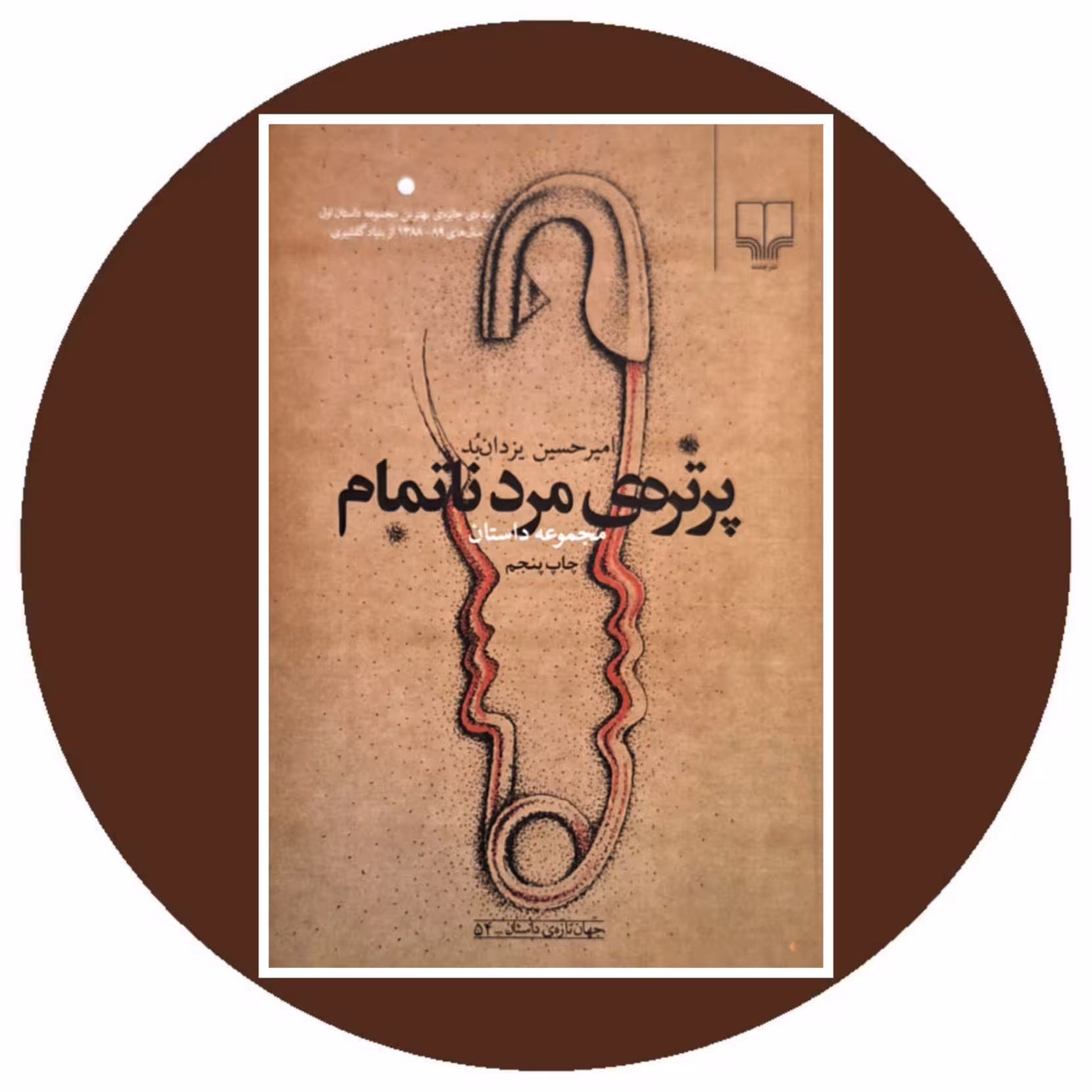کتاب پرتره ی مرد ناتمام - خرید با تخفیف چهل درصد از کتاب دایره قهوه ای
