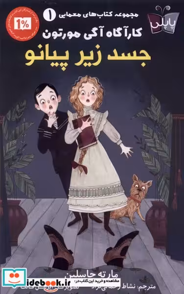 کتاب کار آگاه آگی مورتون 1 جسد زیر پیانو پاپلی
