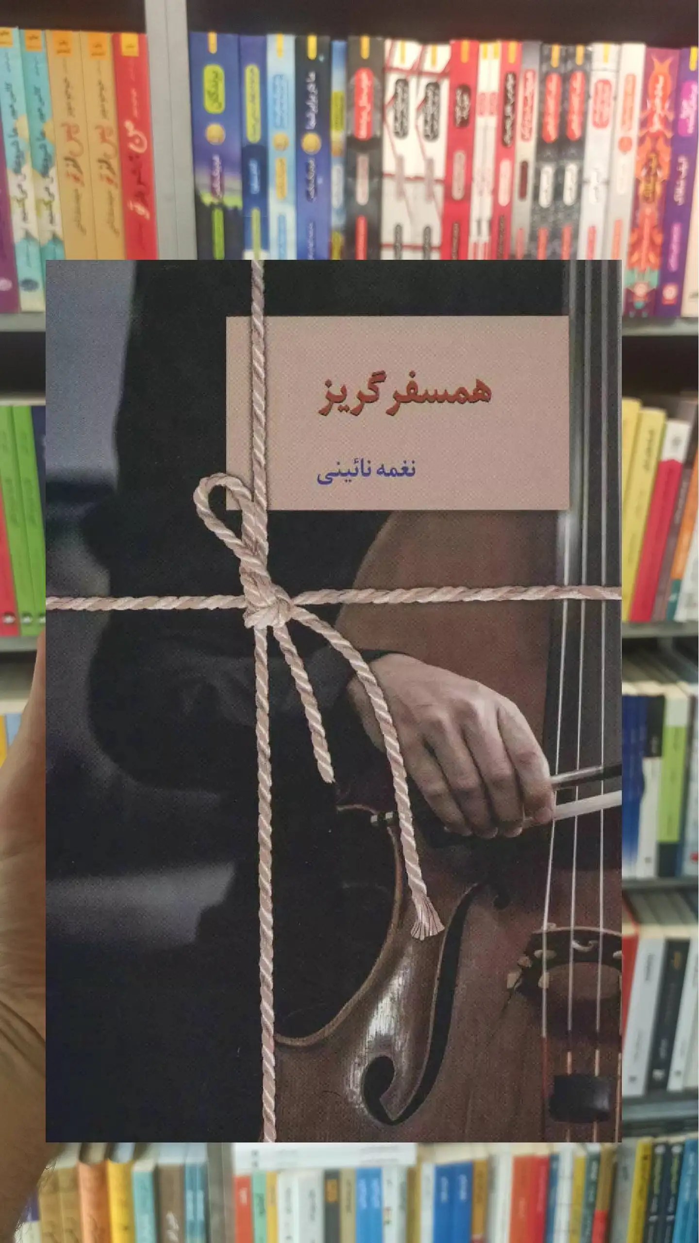 همسفر گریز نغمه نائینی سخن - بانک کتاب ماندگار-قیمت-خرید-کتاب-کمک-درسی-کنکور-دانشگاهی