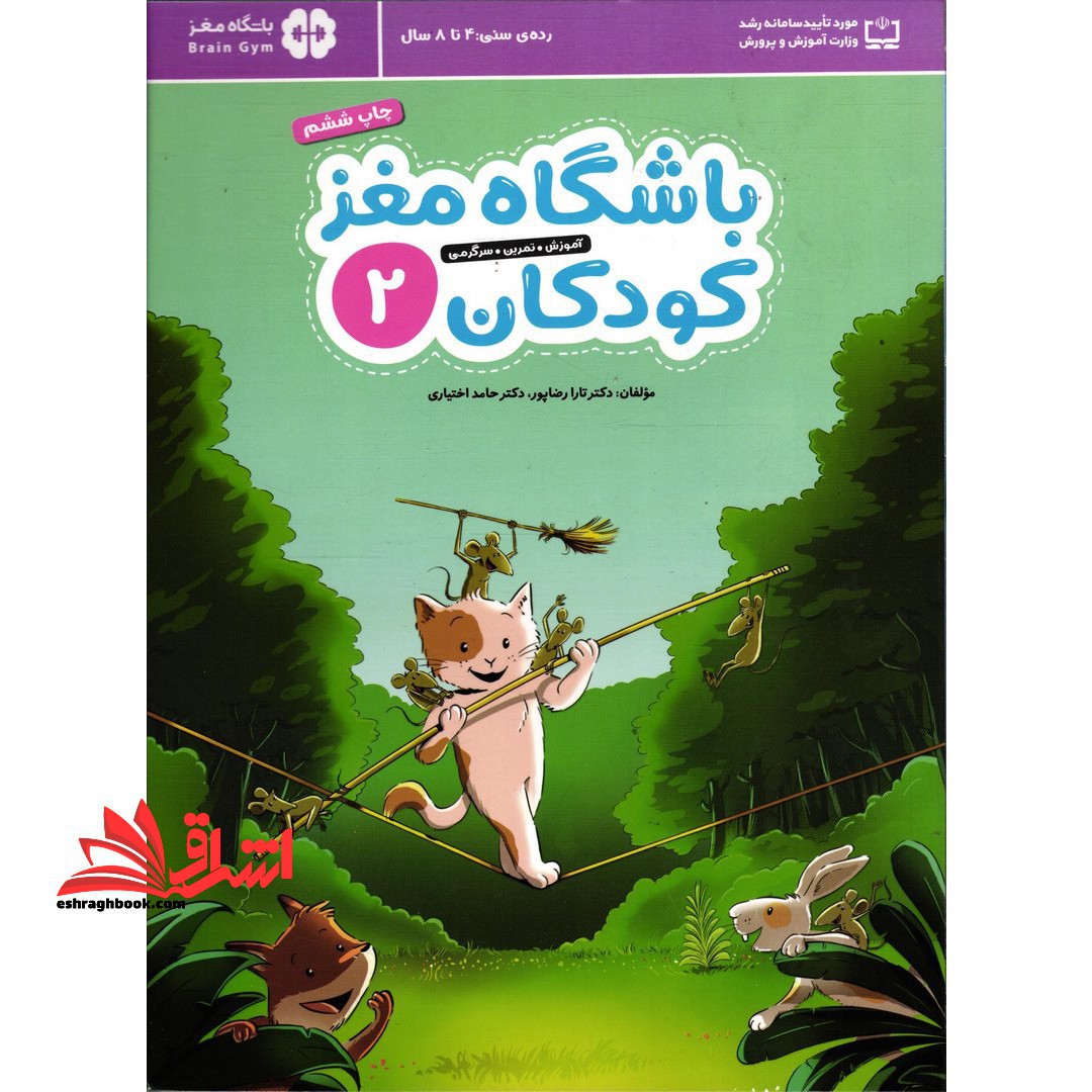 باشگاه مغز کودکان 2 (آموزش،تمرین،سرگرمی (باشگاه مغز) - فروشگاه کتاب اشراق