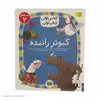 کتاب کلاس اولی کتاب اولی کبوتر راننده سطح 2 اثر لاله جعفری نشر افق