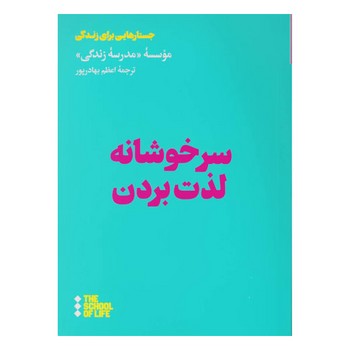 سرخوشانه لذت بردن | مرکز فرهنگی آبی