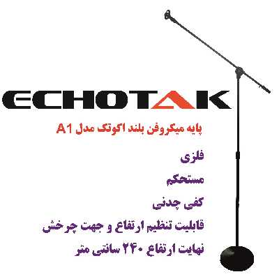 پایه میکروفن اکو تک مدل A1
