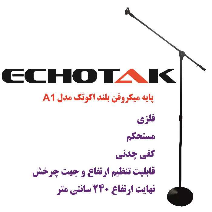 پایه میکروفن اکو تک مدل A1