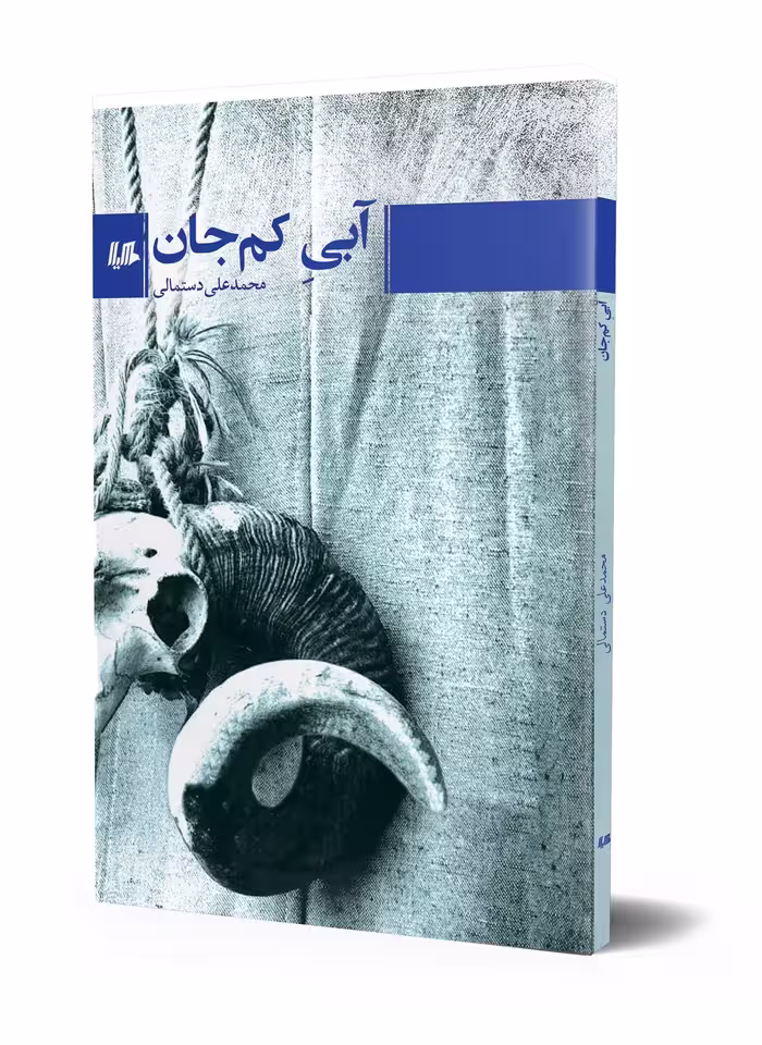 آبی کم جان