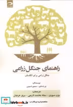 خرید کتاب راهنمای جنگل زراعی.سیمون .صبوری .دانش نگار | ایده بوک