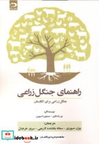خرید کتاب راهنمای جنگل زراعی.سیمون .صبوری .دانش نگار | ایده بوک