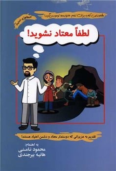 لطفامعتادنشوید! - کتابفروشی کوچه کتاب