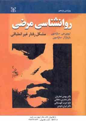 روانشناسی مرضی ( ساراسون – نجاریان – دهقانی – عرب – داودی ) مشکل رفتار غیر انطباقی