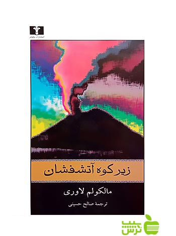 زیر کوه آتشفشان نیلوفر - سیب ترش - SibTorsh مولف:مالکولم لاوری