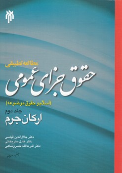 خرید کتاب مطالعه تطبیقی حقوق جزای عمومی (جلد دوم)؛ اسلام و حقوق موضوعه (ارکان جرم) — کتابسرای طه
