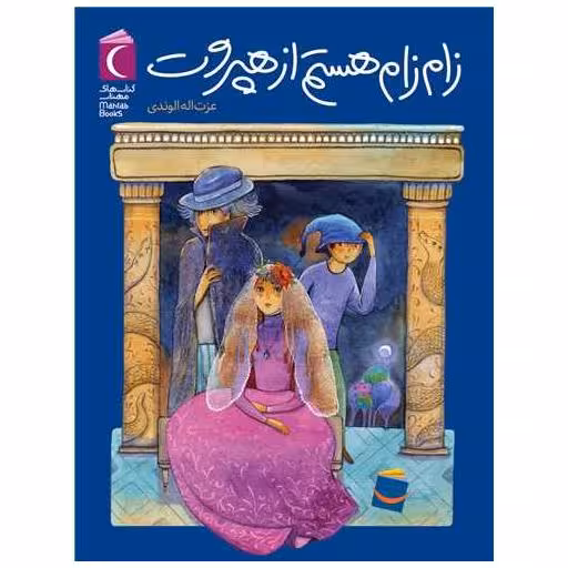 کتاب زام زام هستم از هپروت اثر عزت اله الوندی