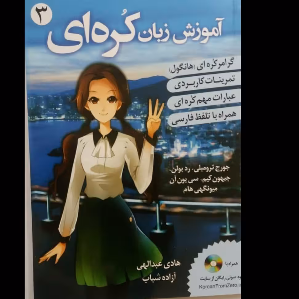 کتاب اموزش زبان کره ای از صفر جلد سوم با ترجمه فارسی و سی دی 