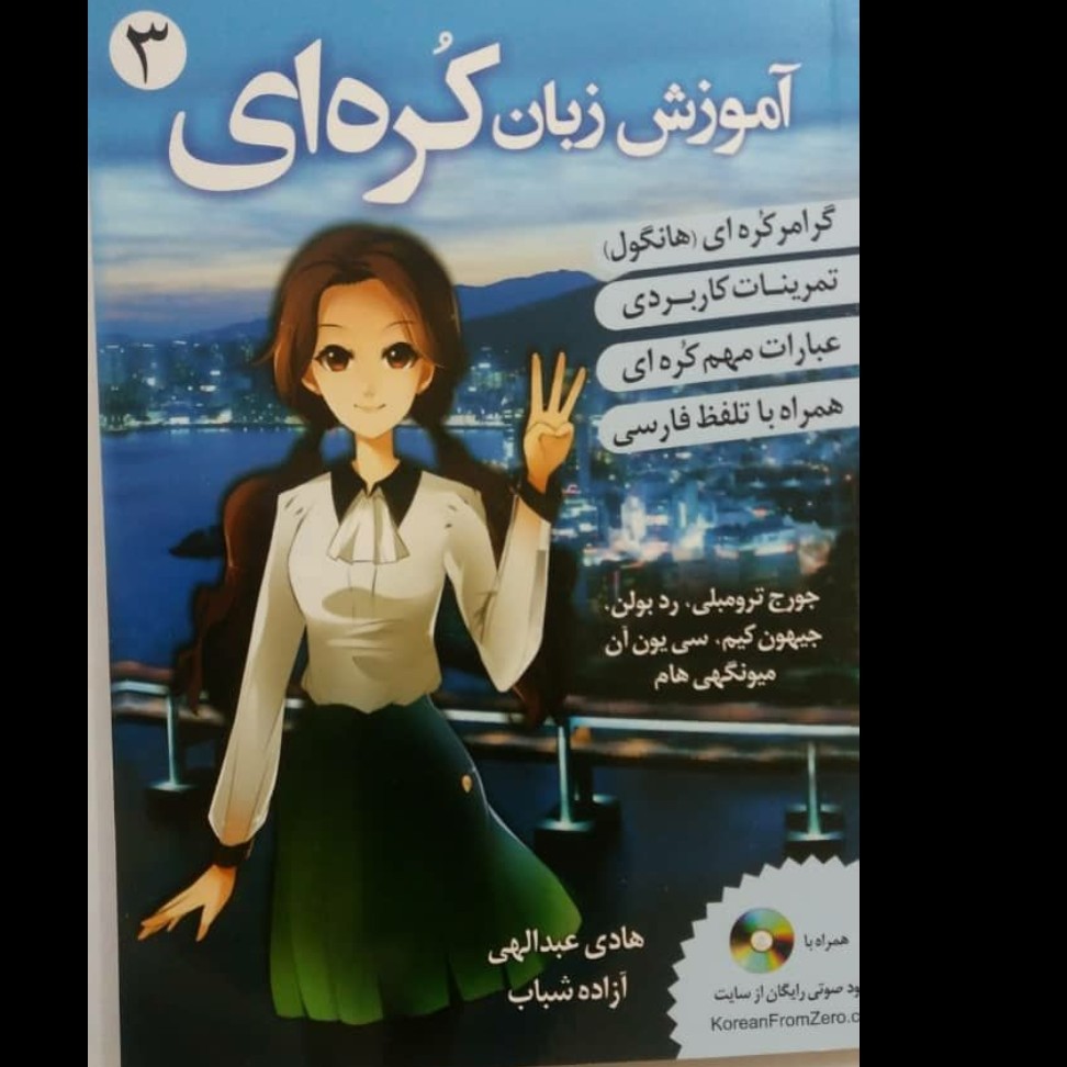 کتاب اموزش زبان کره ای از صفر جلد سوم با ترجمه فارسی و سی دی 