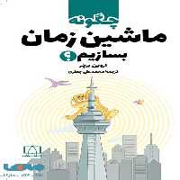 چگونه ماشین زمان بسازیم؟ فاطمی