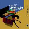 کتاب آبگینه و راز ملک جوان اثر سهیلا امینی انتشارات سبزان