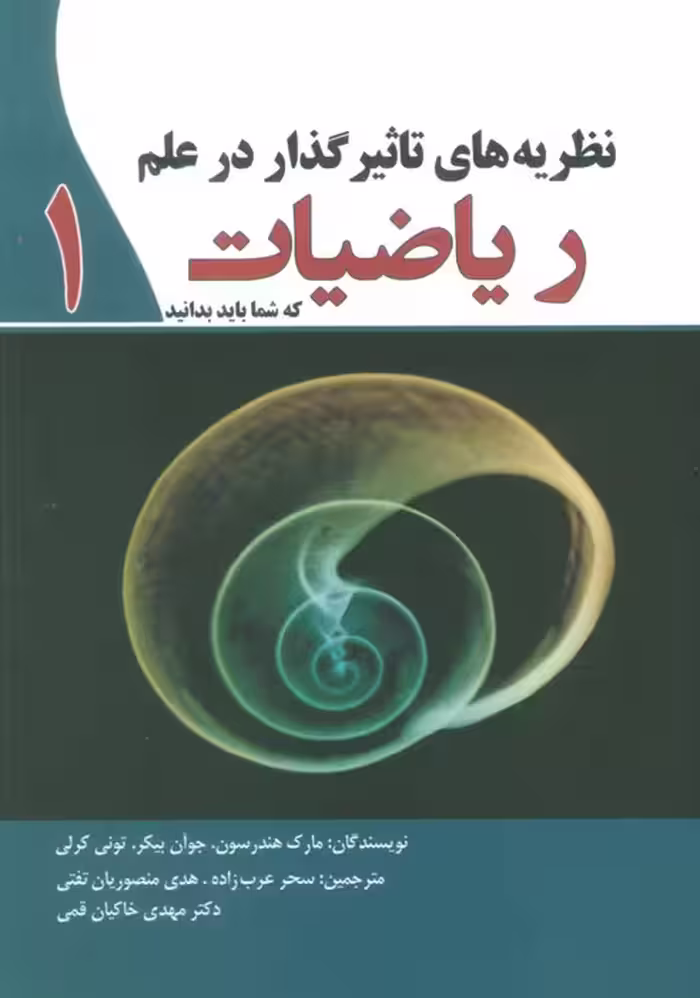 نظریه های تاثیرگذار در علم ریاضیات 1 - ناشربوک | خرید آنلاین کتاب