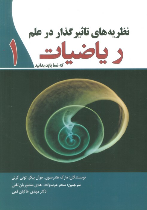 نظریه های تاثیرگذار در علم ریاضیات 1 - ناشربوک | خرید آنلاین کتاب