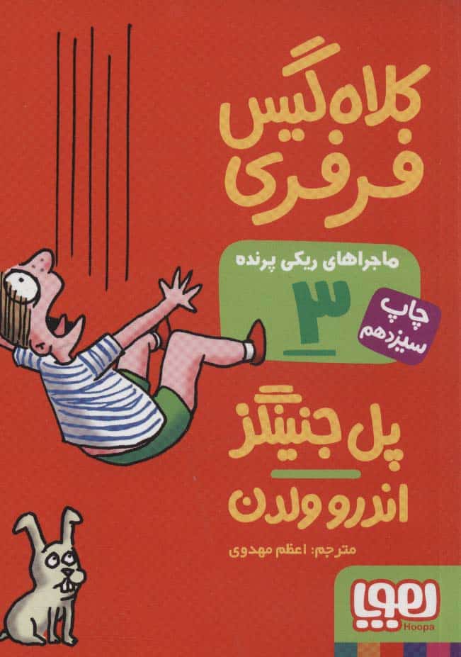 ماجراهای ریکی پرنده 3 (کلاه گیس فرفری) - کتاب‌فروشی کوچه کتاب