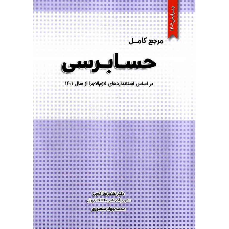 مرجع کامل حسابرسی