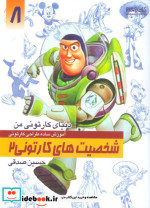 خرید کتاب دنیای کارتونی من طراحی شخصیت های کارتونی 2 | ایده بوک