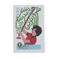 کتاب شرورترین دختر مدرسه باز می گردد اثر انید بلایتون نشر چشمه