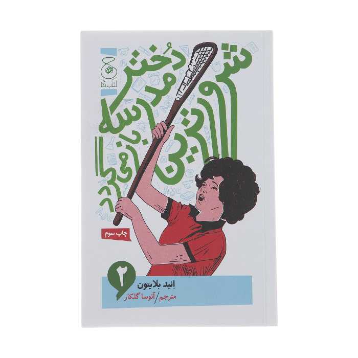 کتاب شرورترین دختر مدرسه باز می گردد اثر انید بلایتون نشر چشمه